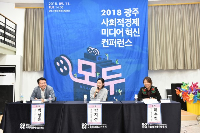 2018 광주 사회적경제 미디어혁신 컨퍼런스 ‘모두’ 에 가다(작성자 : 장성창)