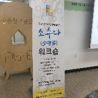 완주문화다양성발굴단 ‘소수다 2차 워크숍’ 참여 (작성자:강주애)