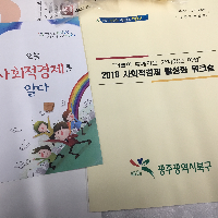 광주광역시 북구 2018 사회적경제 활성화 워크숍 (작성자:강주애)