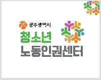 2019년 광주광역시 청년(대학생) 노동인권 실태조사 용역 계약