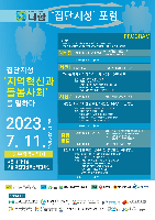 2023년 집단지성 포럼 동영상(7월 11일)