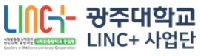 광주대학교 LINC  사업단