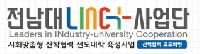 전남대학교 LINC+ 사업단