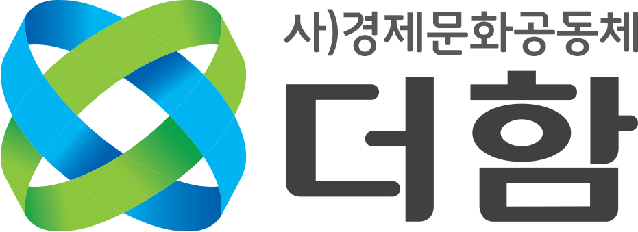 사)경제문화공동체 더함