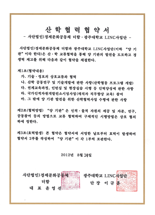 (20120824)광주대학교LINC사업단산학협력협약서.png