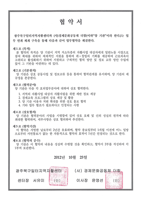 (20121025)광주북구일터지역자활센터업무연계협약서.png