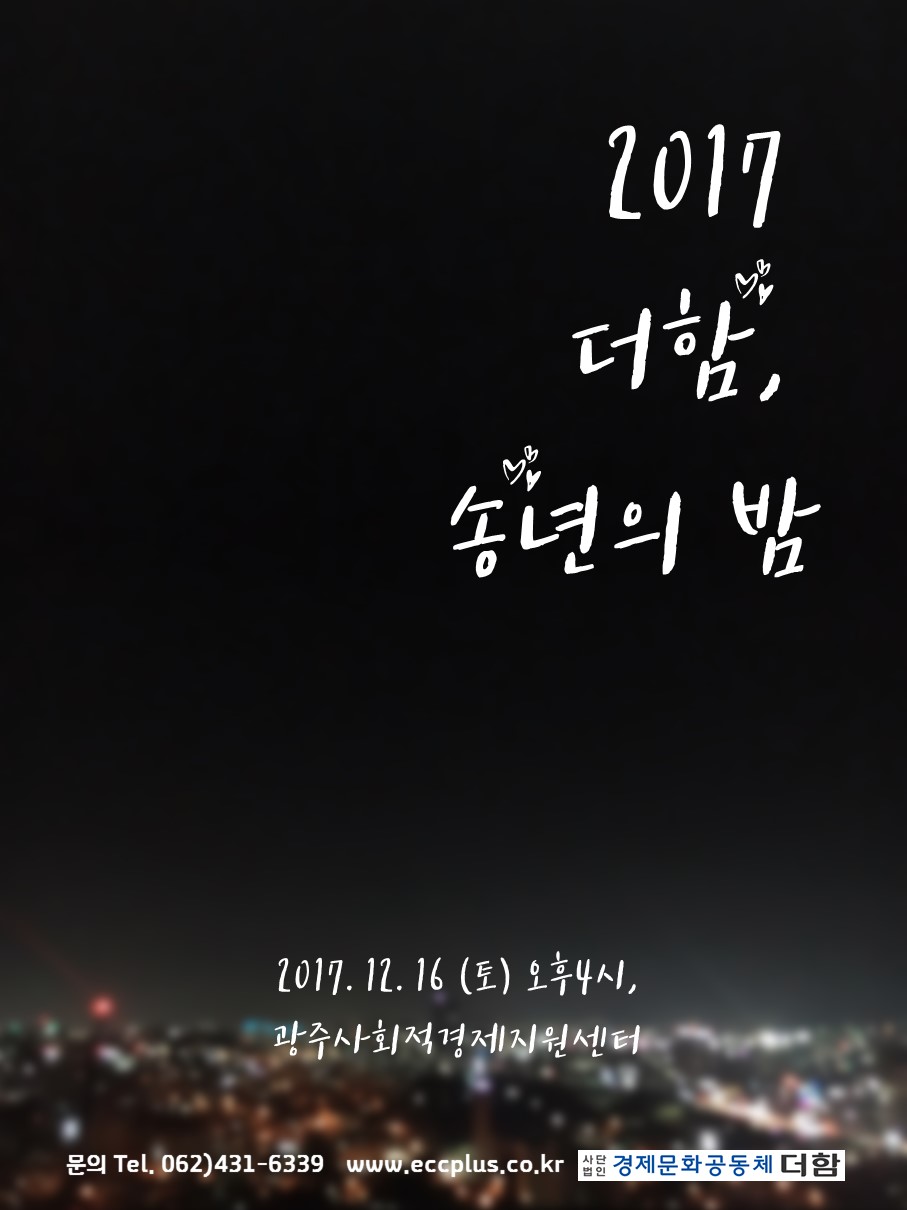 20171216 더함 송년의 밤 (작성자 : 진보라)