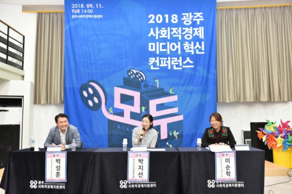 2018 광주 사회적경제 미디어혁신 컨퍼런스 ‘모두’ 에 가다(작성자 : 장성창)
