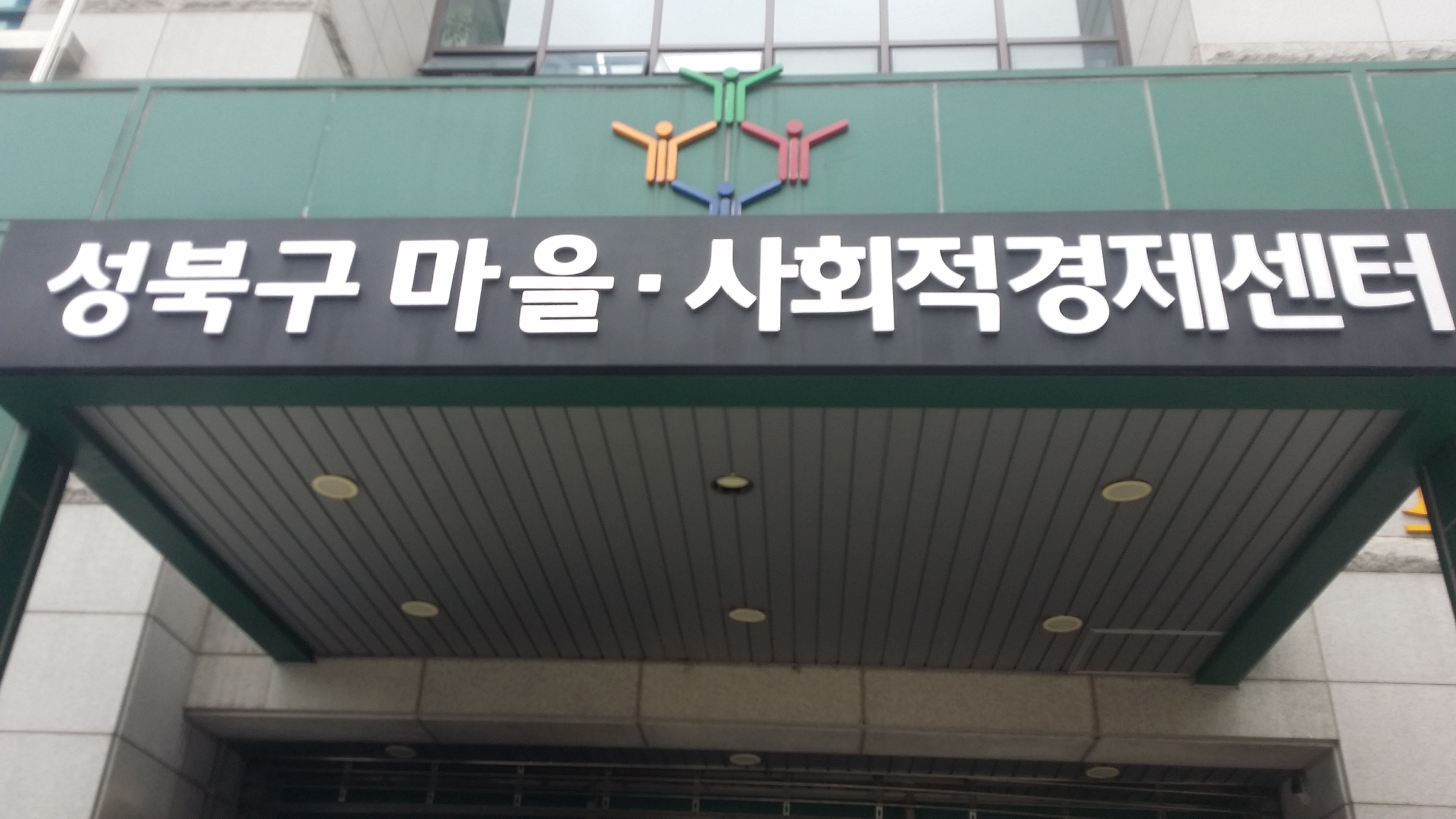 (선진지 견학) 성북구 마을사회적경제센터, 서울혁신파크