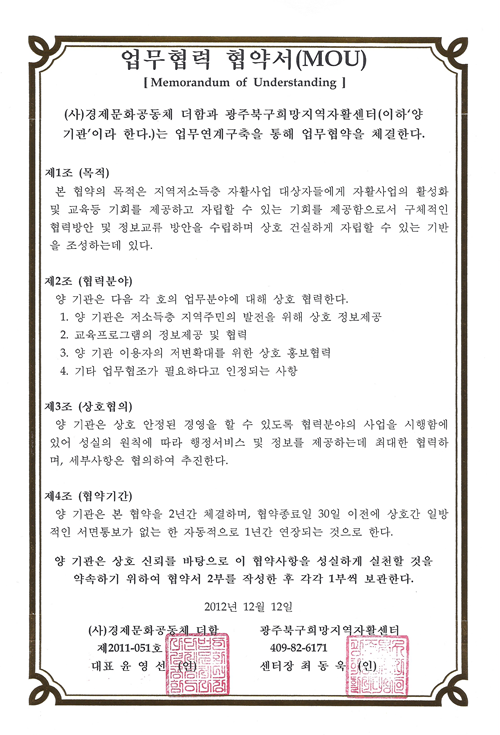 [2012.12.12]광주 북구 희망지역자활센터 업무협력 협약서