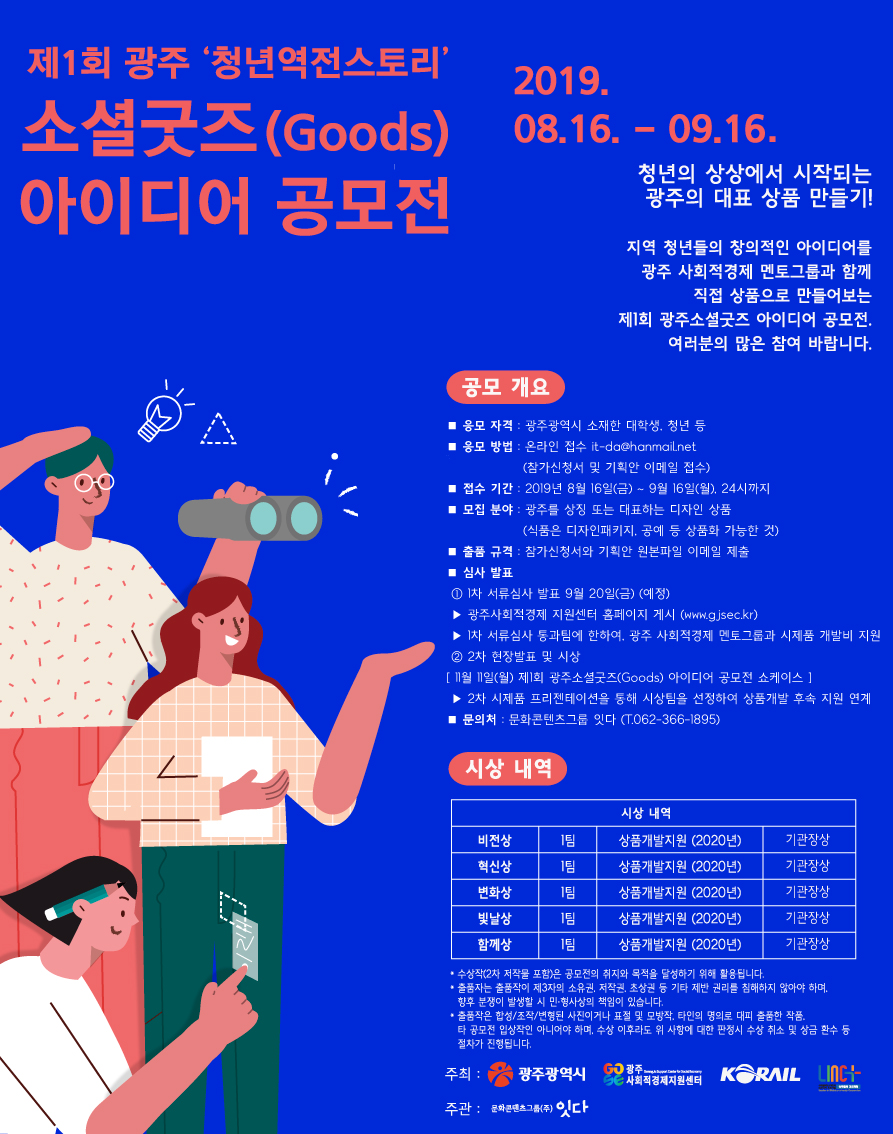 2019 광주「청년역전스토리」 소셜굿즈(Goods) 아이디어 공모