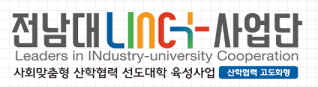 전남대학교 LINC+ 사업단
